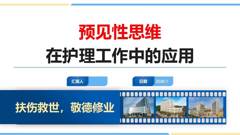 预见性思维在护理工作中的应用_第1页