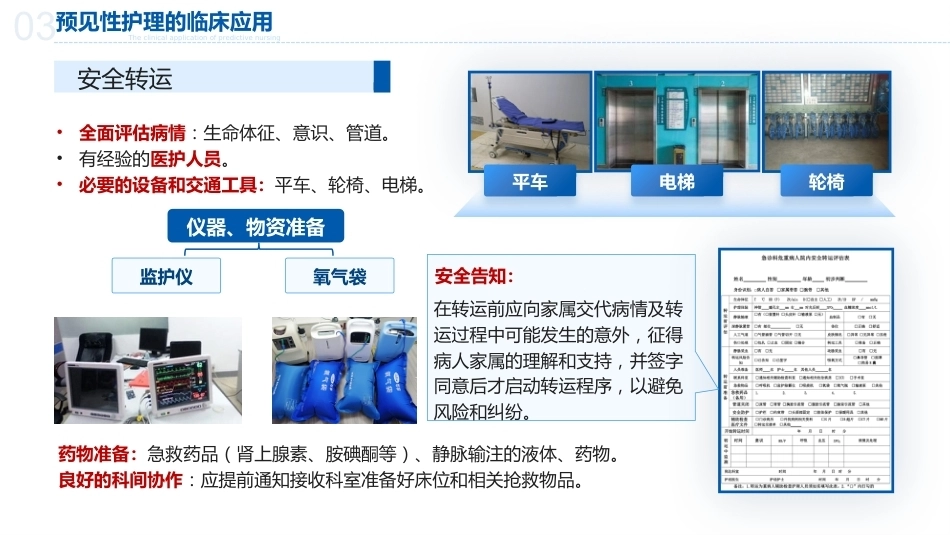 预见性思维在护理工作中的应用_第14页