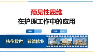 预见性思维在护理工作中的应用