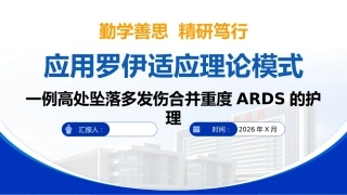 应用罗伊适应理论模式一例高处坠落多发伤合并重度ARDS的护理