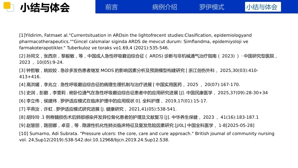应用罗伊适应理论模式一例高处坠落多发伤合并重度ARDS的护理_第15页
