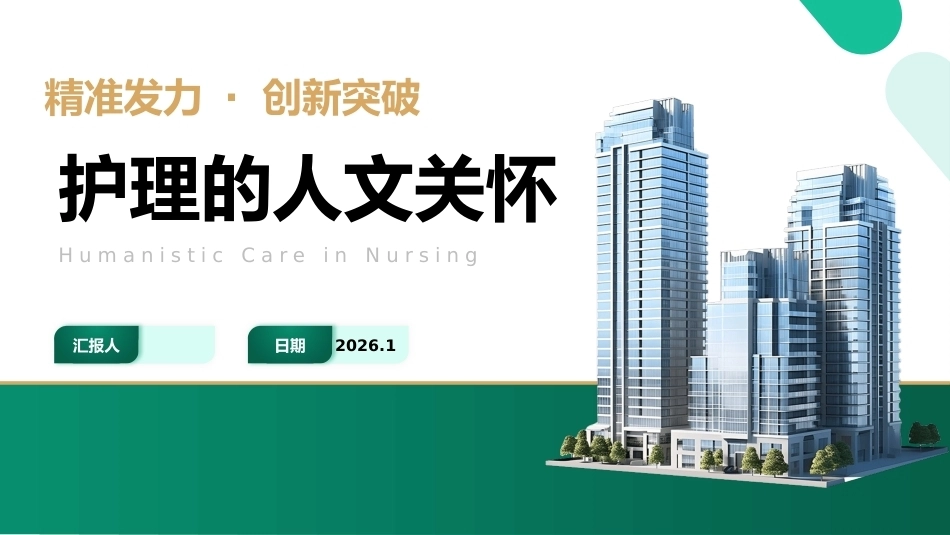 护理的人文关怀_第1页