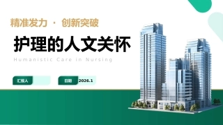 护理的人文关怀