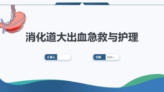 消化道大出血急救与护理