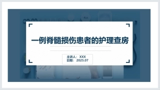 一例脊髓损伤患者的护理查房
