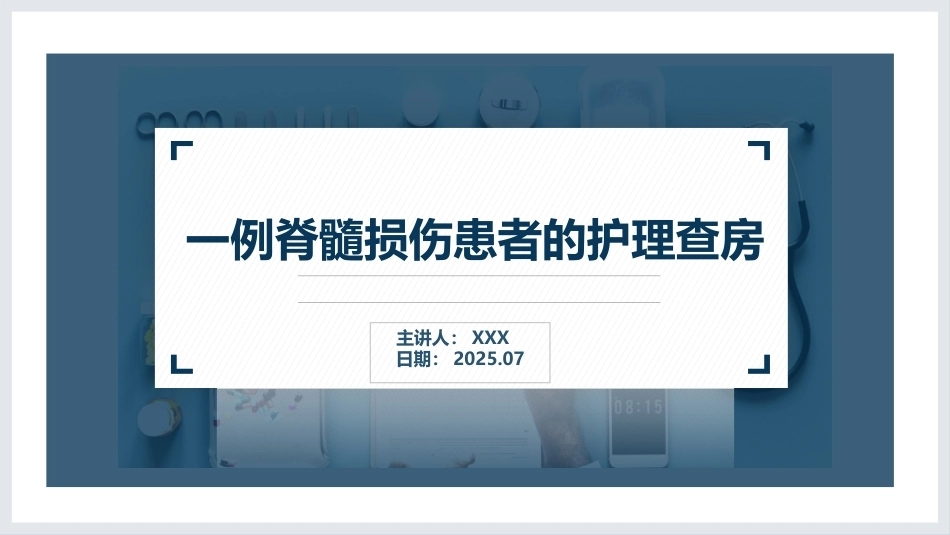 一例脊髓损伤患者的护理查房_第1页