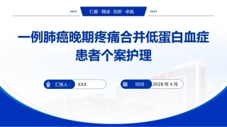 一例肺癌晚期疼痛合并低蛋白血症患者个案护理