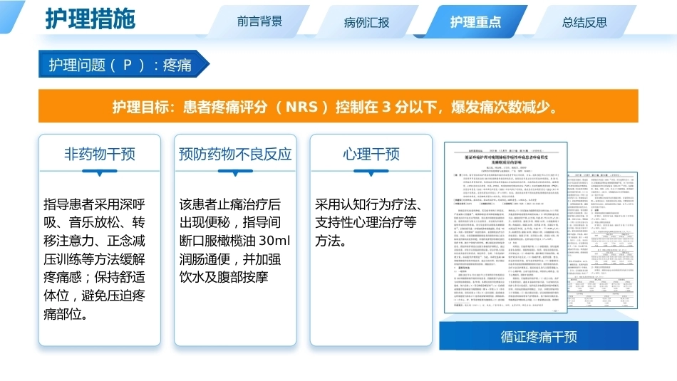 一例肺癌晚期疼痛合并低蛋白血症患者个案护理_第14页