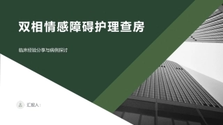 双相情感障碍护理查房ppt