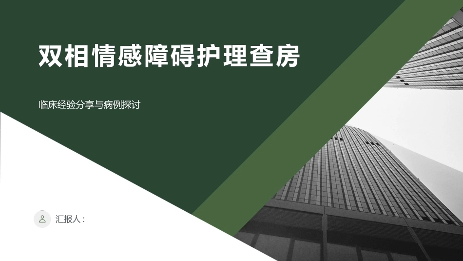 双相情感障碍护理查房ppt_第1页
