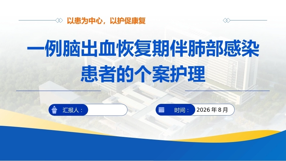 一例脑出血恢复期伴肺部感染患者的个案护理_第1页