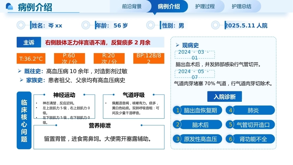 一例脑出血恢复期伴肺部感染患者的个案护理_第4页