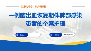 一例脑出血恢复期伴肺部感染患者的个案护理