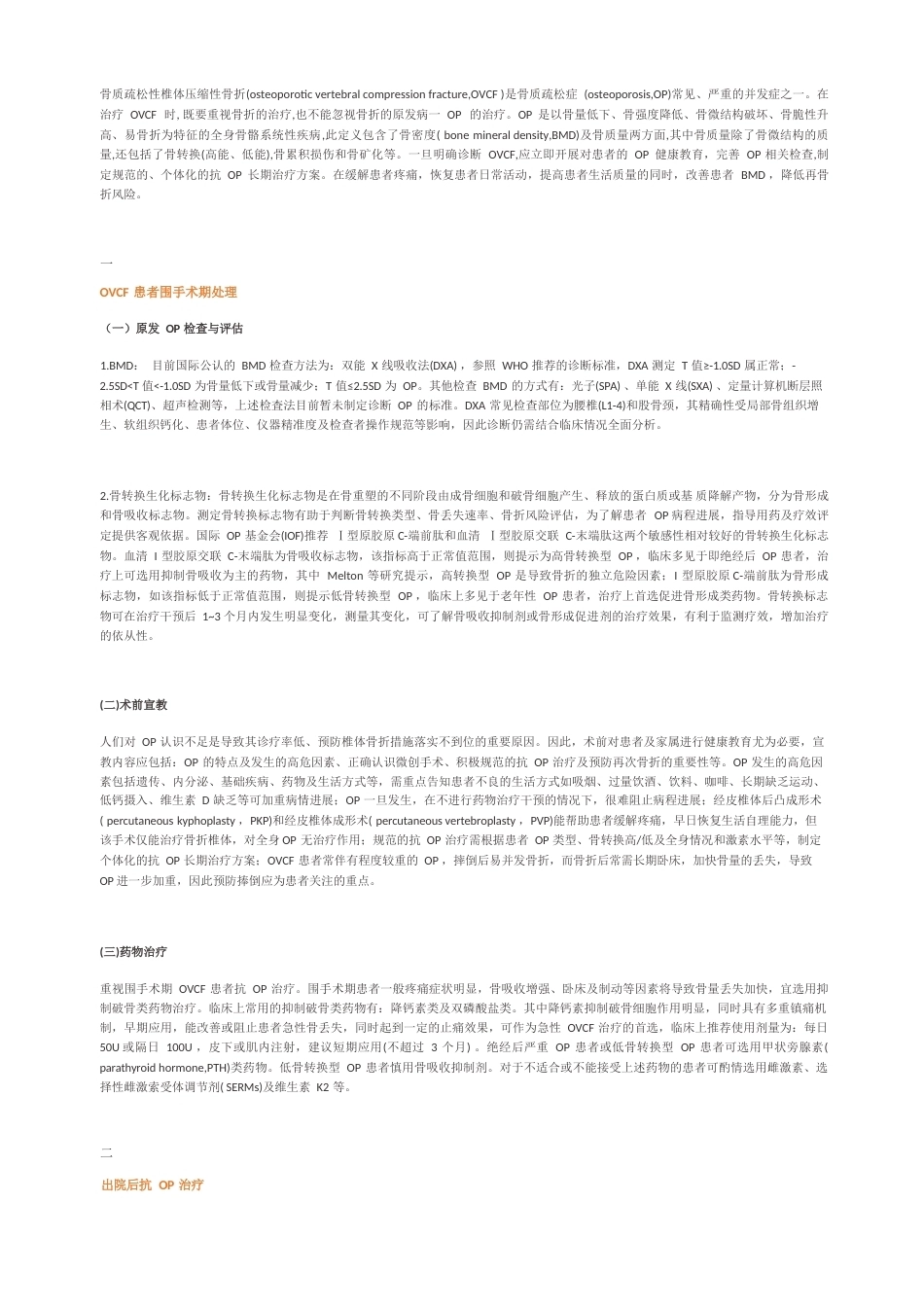 专家共识骨质疏松性椎体压缩性骨折的规范治疗_第1页