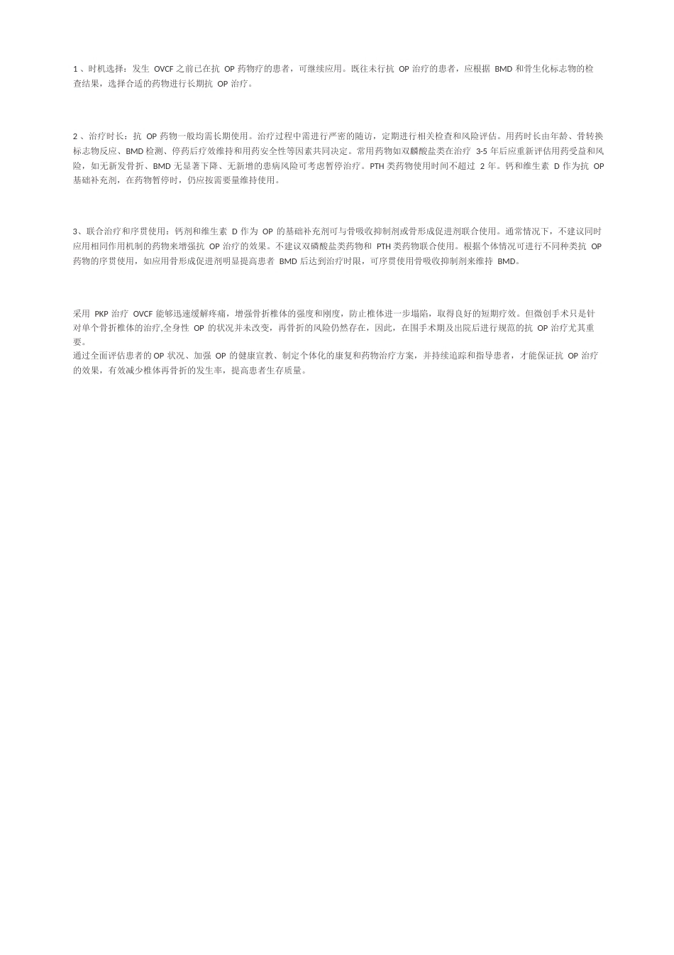 专家共识骨质疏松性椎体压缩性骨折的规范治疗_第4页