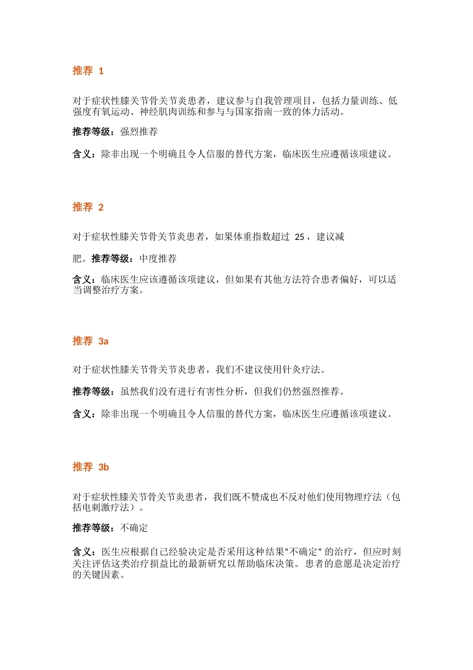 美国骨科医师协会AAOS膝骨性关节炎治疗指南_第1页