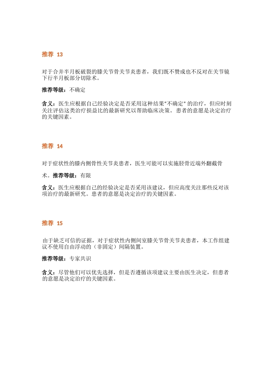美国骨科医师协会AAOS膝骨性关节炎治疗指南_第5页
