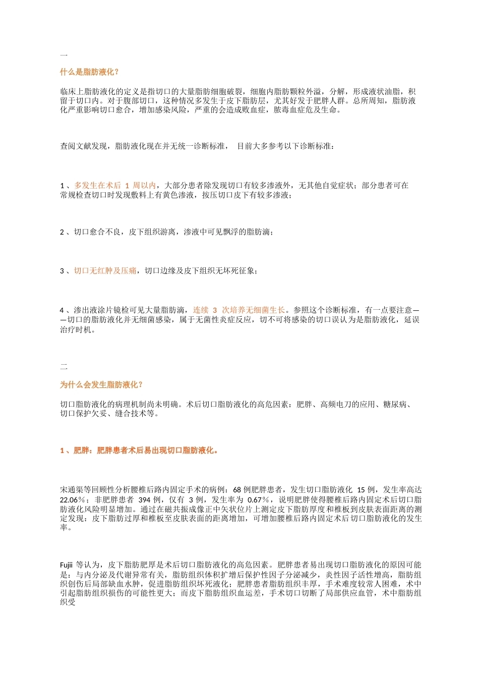 什么是脂肪液化,遇到了怎么办_第1页