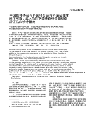 成人急性下颈段脊柱脊髓损伤循证临床诊疗指南