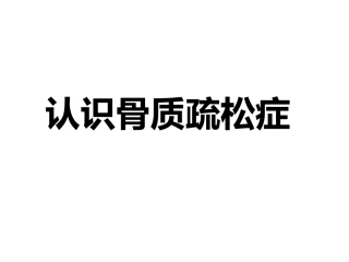 认识骨质疏松(最终版)