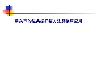 肩关节病变MRI解剖和诊断课件