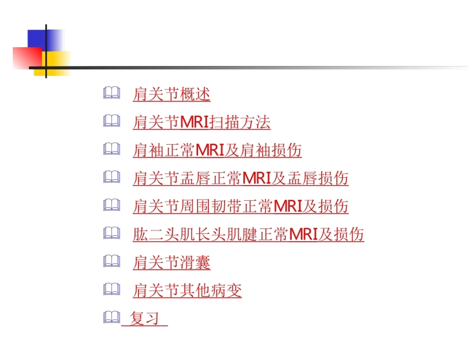 肩关节病变MRI解剖和诊断课件_第2页