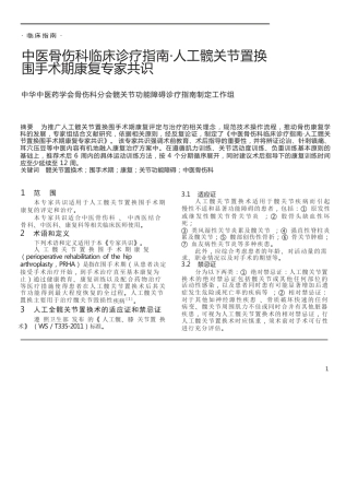 中医骨伤科临床诊疗指南,人工髋关节置换围手术期康复专家共识