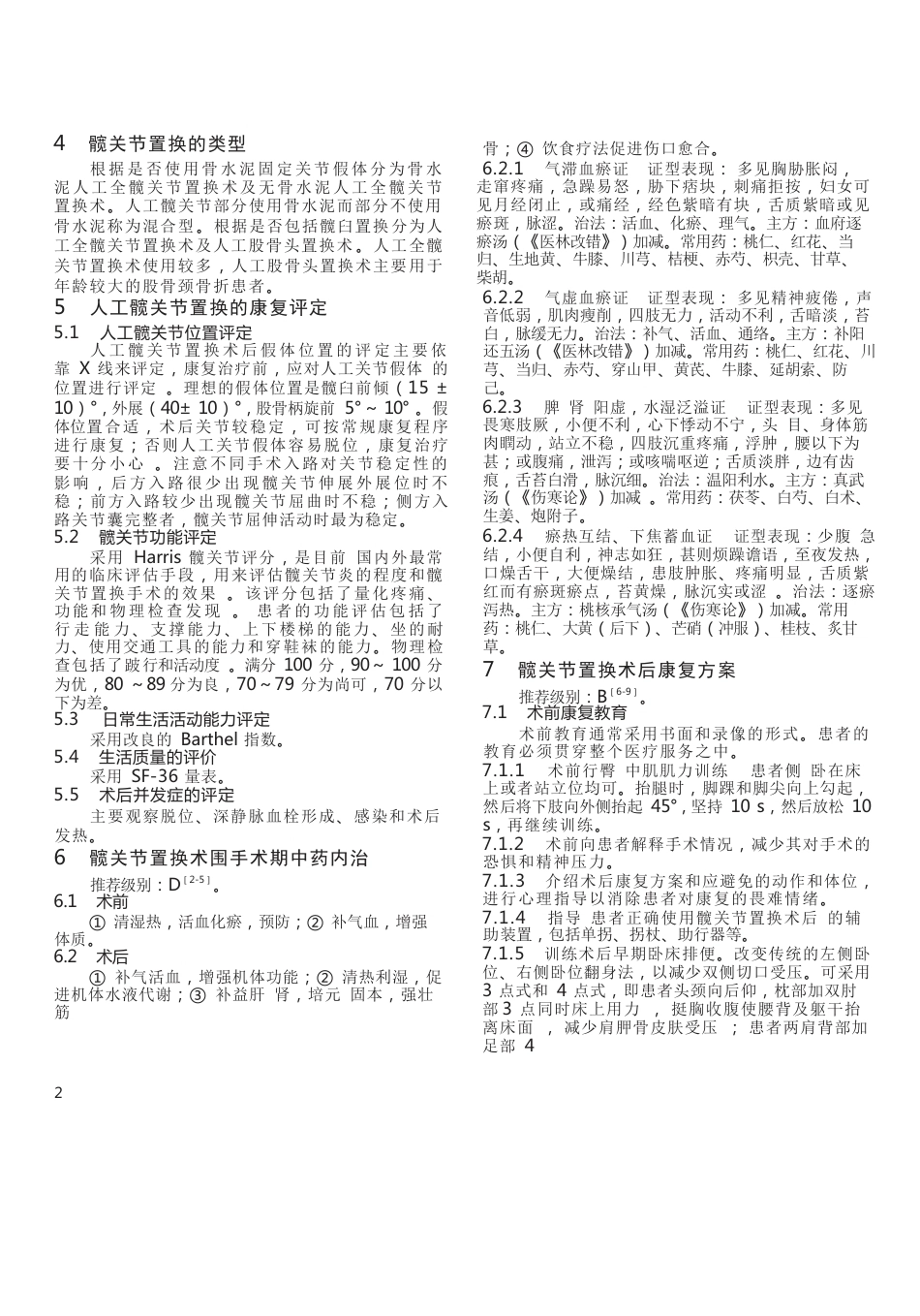 中医骨伤科临床诊疗指南,人工髋关节置换围手术期康复专家共识_第2页