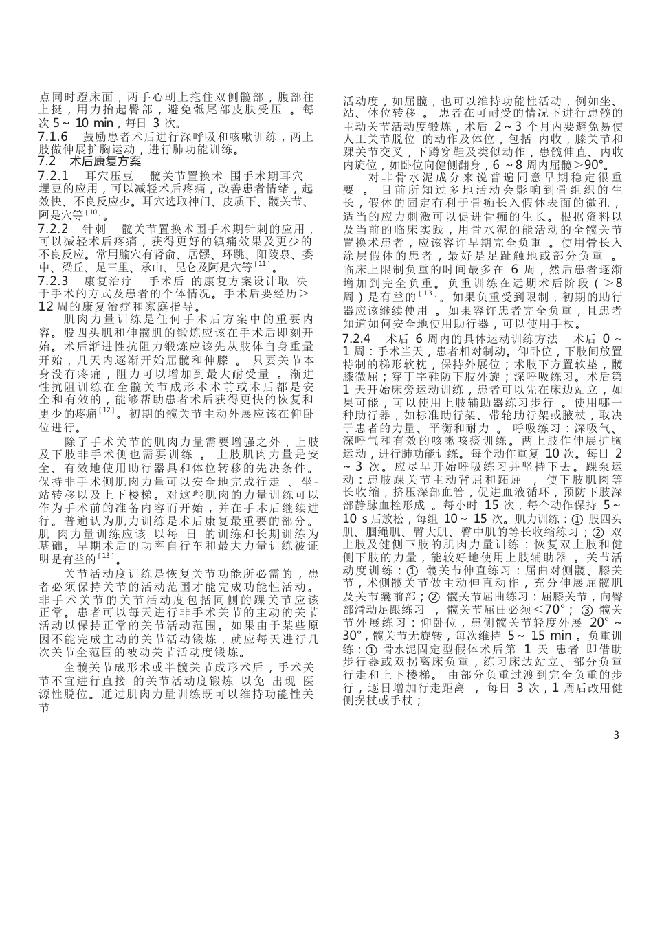 中医骨伤科临床诊疗指南,人工髋关节置换围手术期康复专家共识_第3页