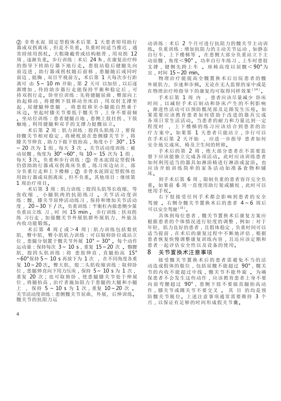 中医骨伤科临床诊疗指南,人工髋关节置换围手术期康复专家共识_第4页