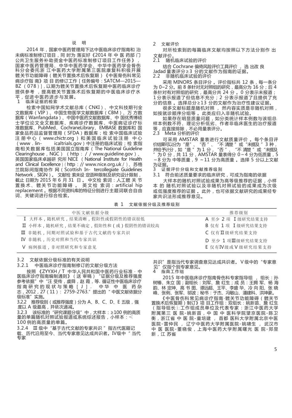 中医骨伤科临床诊疗指南,人工髋关节置换围手术期康复专家共识_第5页
