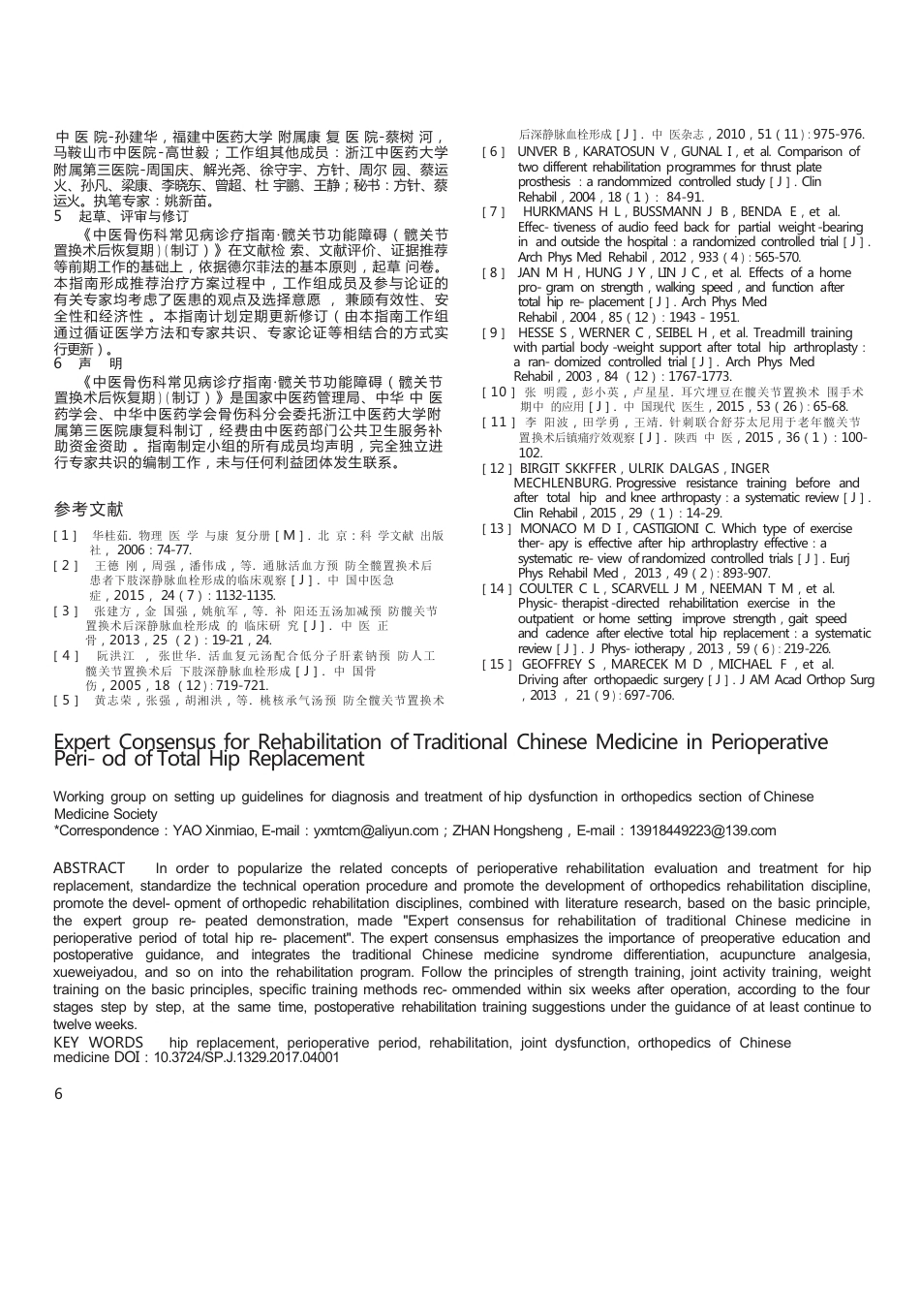 中医骨伤科临床诊疗指南,人工髋关节置换围手术期康复专家共识_第6页