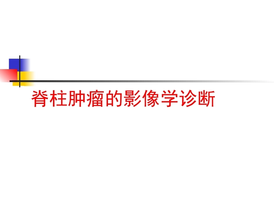 脊柱肿瘤诊断-1_第1页