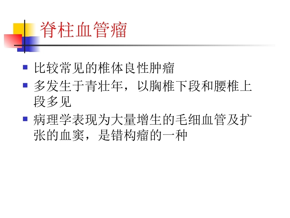 脊柱肿瘤诊断-1_第15页
