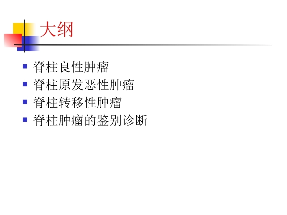 脊柱肿瘤诊断-1_第2页
