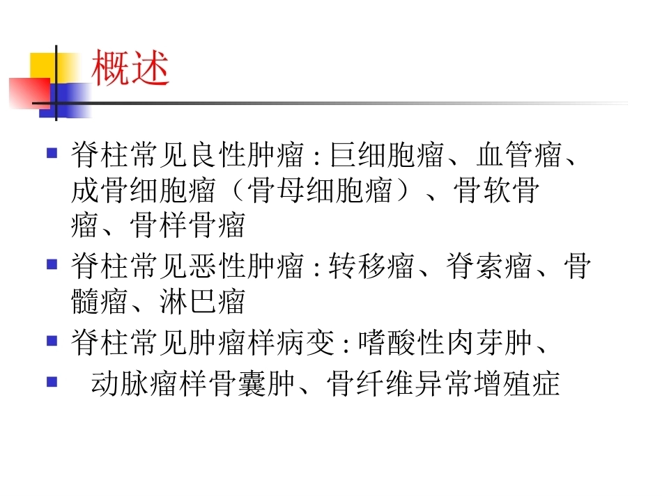 脊柱肿瘤诊断-1_第3页