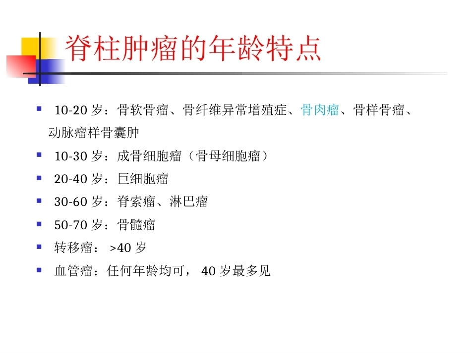 脊柱肿瘤诊断-1_第6页