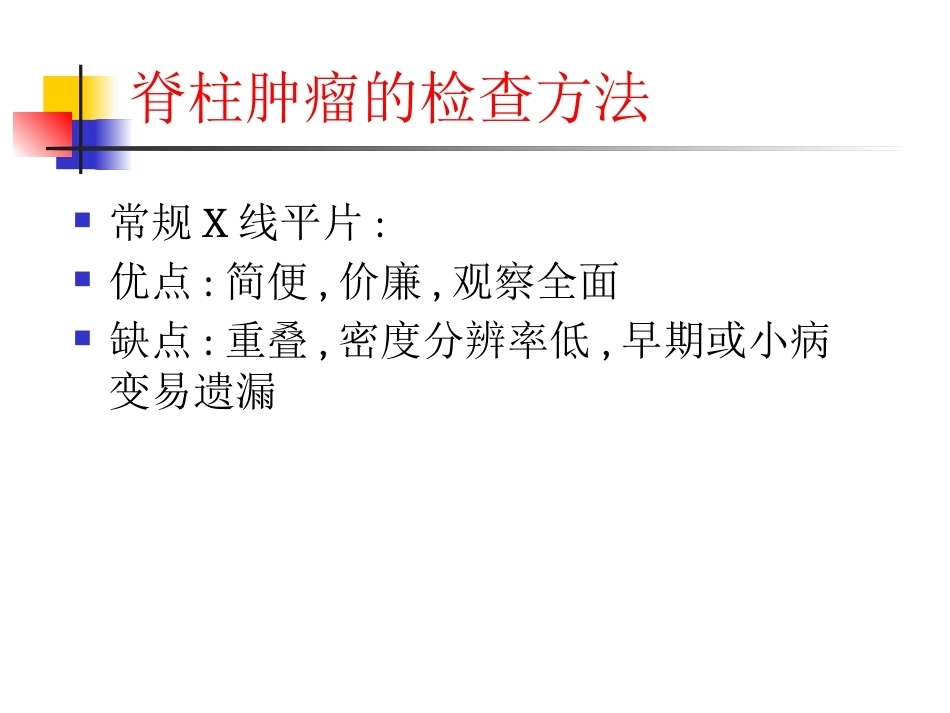 脊柱肿瘤诊断-1_第8页