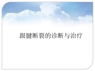 跟腱断裂的诊断与治疗(2)