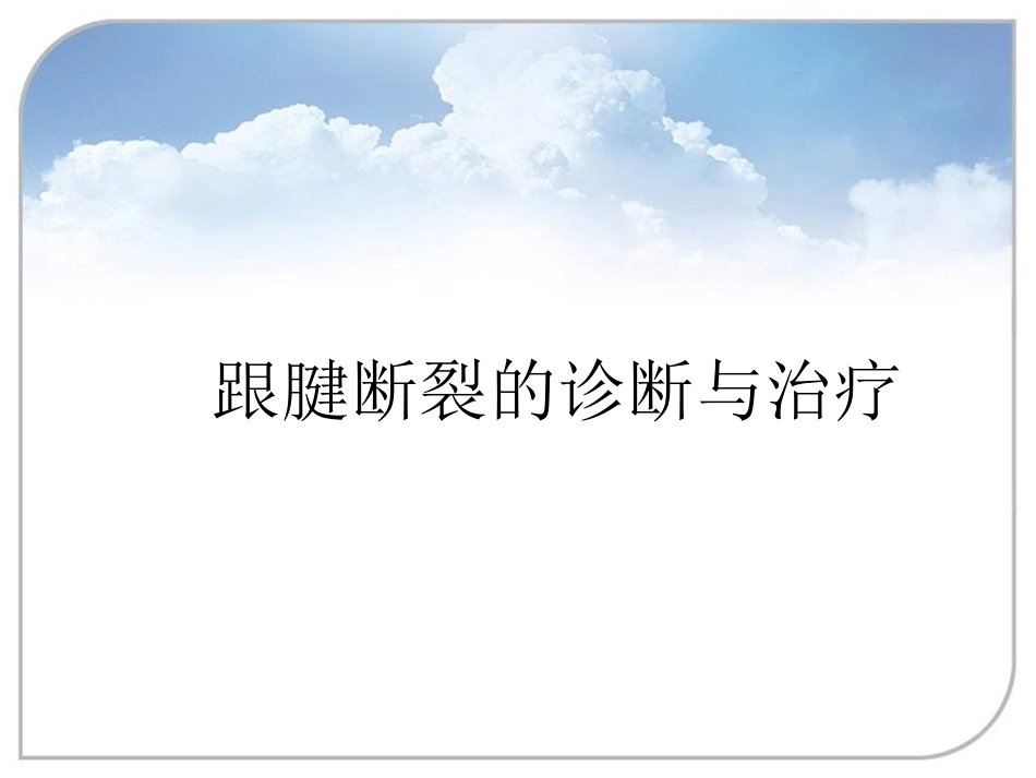 跟腱断裂的诊断与治疗(2)_第1页
