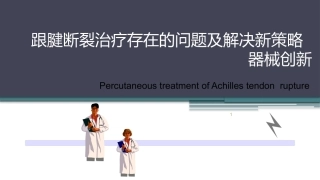 跟腱断裂修复存在的问题及解决新策略(2)