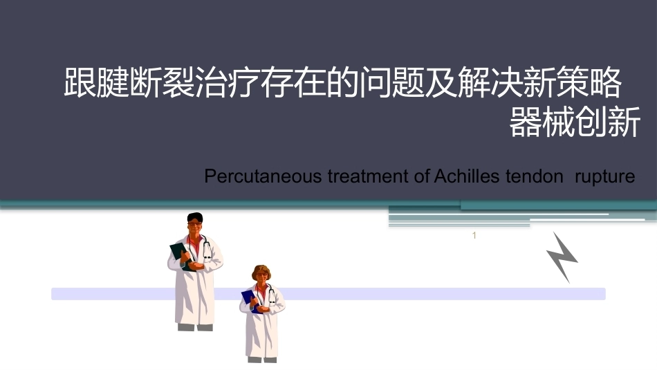 跟腱断裂修复存在的问题及解决新策略(2)_第1页