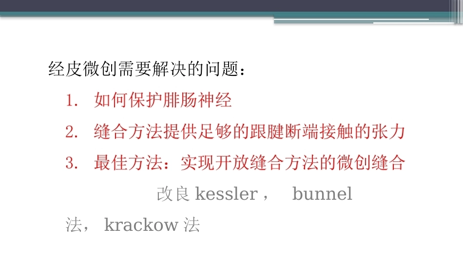 跟腱断裂修复存在的问题及解决新策略(2)_第7页