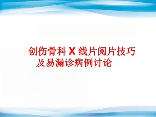 创伤骨科X线片阅片技巧及易漏诊病例讨论(2)