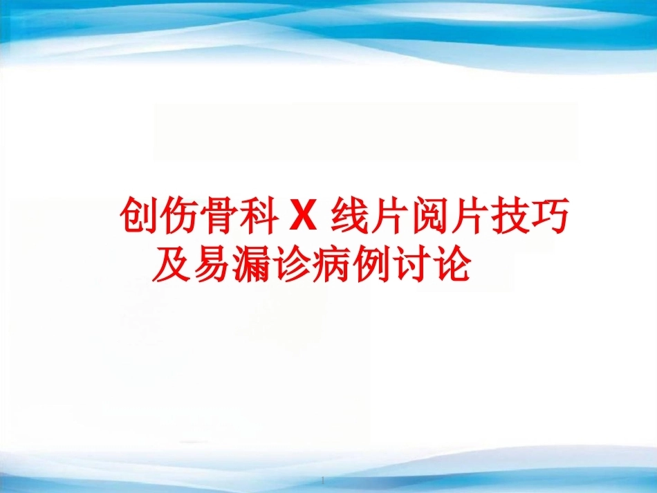 创伤骨科X线片阅片技巧及易漏诊病例讨论(2)_第1页