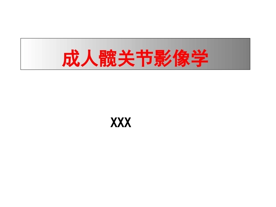 成人影像学(2)_第1页