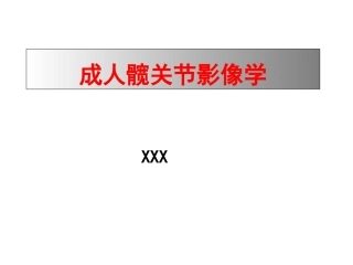 成人影像学(2)