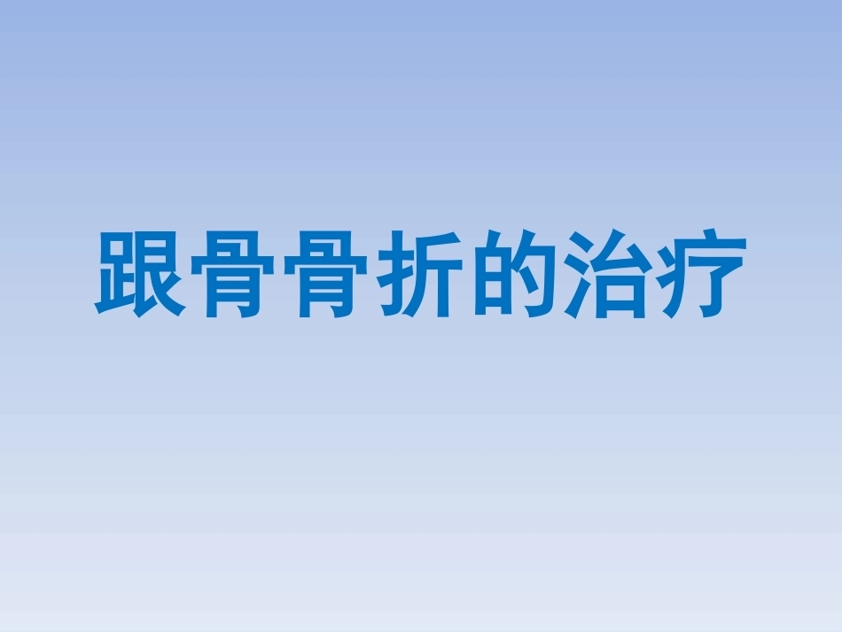跟骨骨折的治疗(2)_第1页