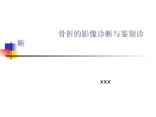 骨折的影像诊断与鉴别诊断(2)