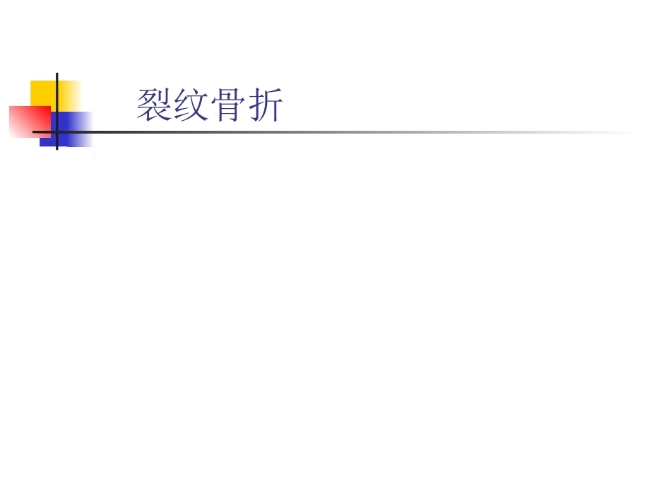 骨折的影像诊断与鉴别诊断(2)_第13页